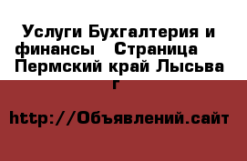 Услуги Бухгалтерия и финансы - Страница 4 . Пермский край,Лысьва г.